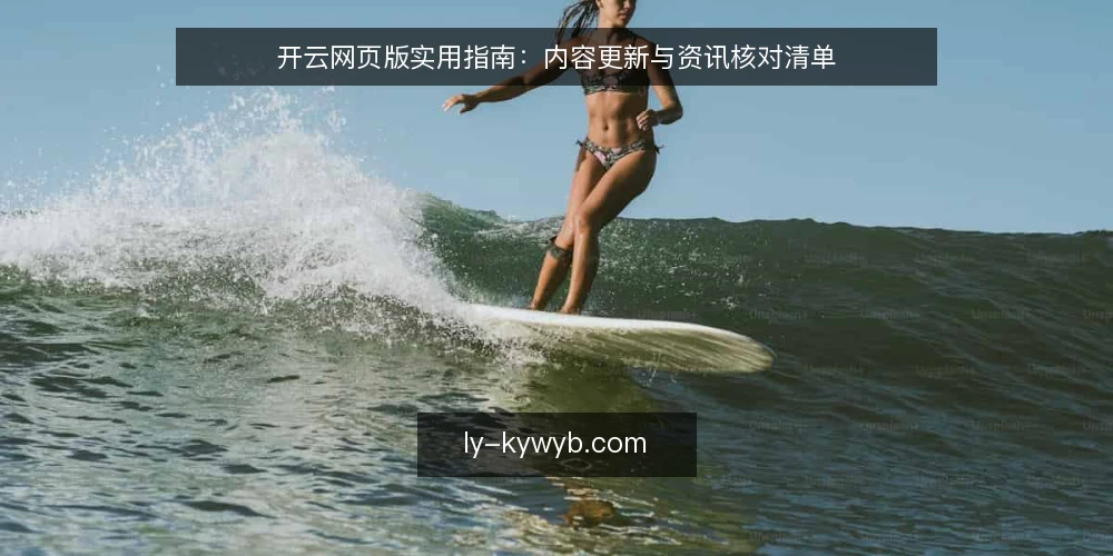 开云网页版实用指南：内容更新与资讯核对清单 — 为何现在进行内容审计 配图