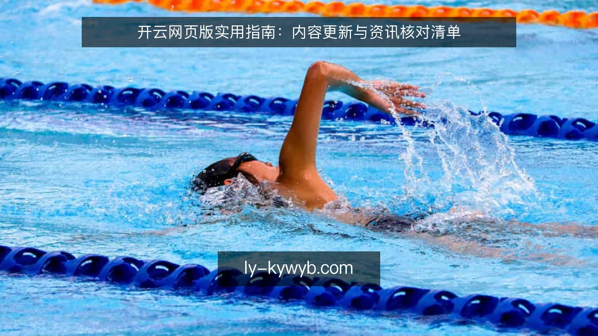 开云网页版实用指南：内容更新与资讯核对清单