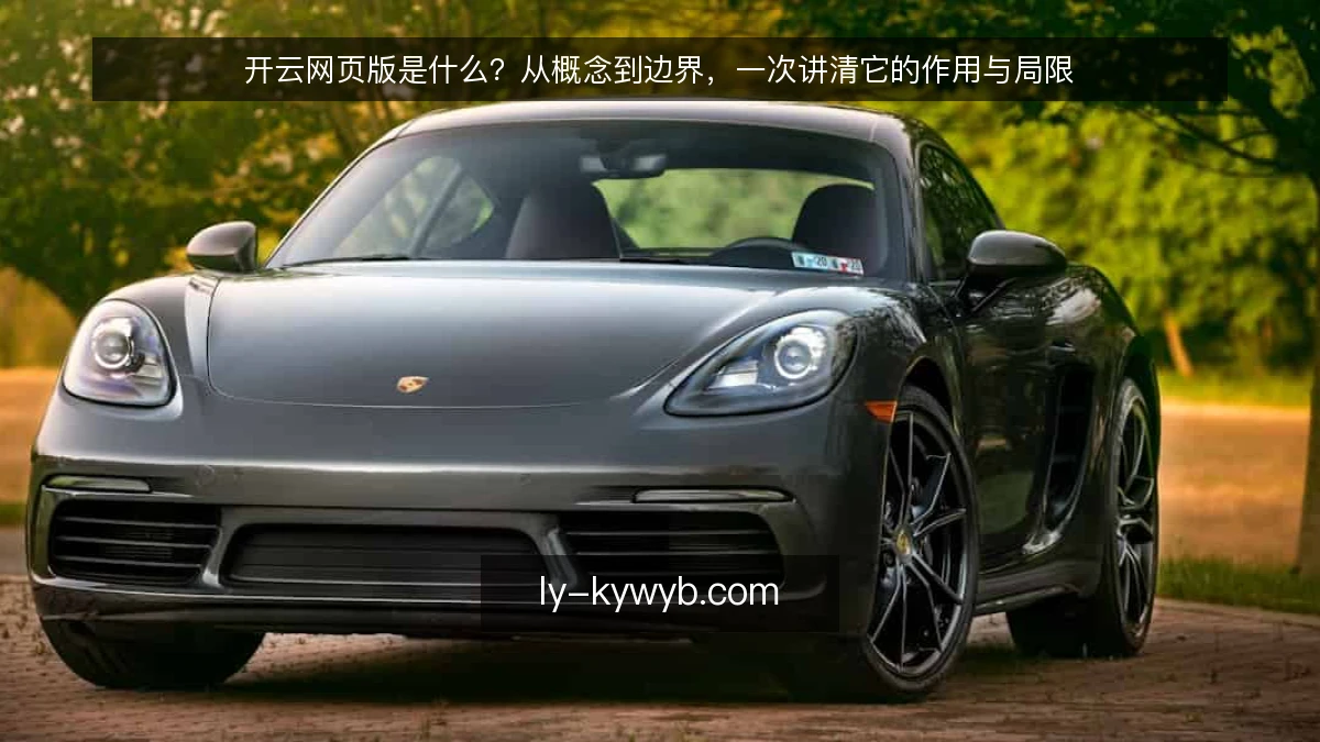 开云网页版是什么？从概念到边界，一次讲清它的作用与局限