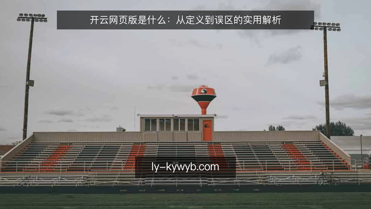 开云网页版是什么：从定义到误区的实用解析