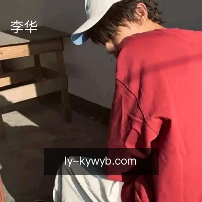 李华